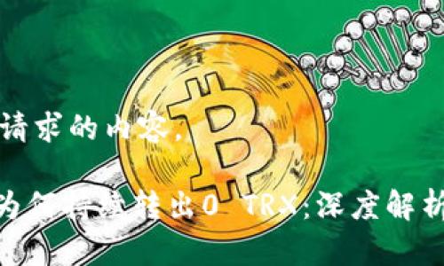 下面是您请求的内容。

Tokenim为何持续转出0 TRX：深度解析背后原因