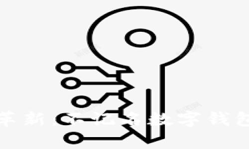 数字钱包的革新：不记名数字钱包的全面解析