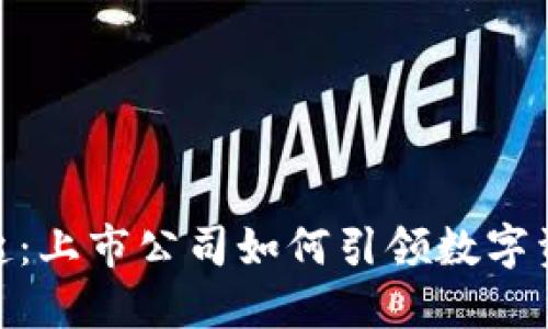 硬件钱包的崛起：上市公司如何引领数字资产安全新风潮