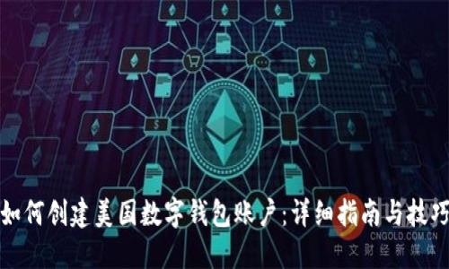 如何创建美国数字钱包账户：详细指南与技巧