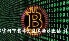 如何从官网下载中文版本