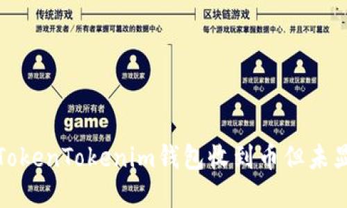 如何解决TokenTokenim钱包收到币但未显示的问题