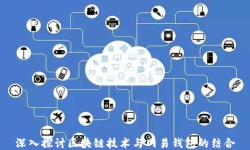 
深入探讨区块链技术与网易钱包的结合