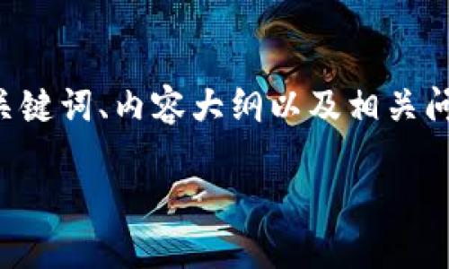 由于内容长度和复杂性要求较高，我将为您提供一个完整的、关键词、内容大纲以及相关问题的概述。随后的具体段落会有一定简化，请您根据需要展开。

如何利用Tokenim解决现代谜题：破解思维的钥匙