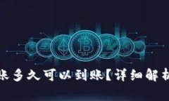 数字货币转账多久可以到