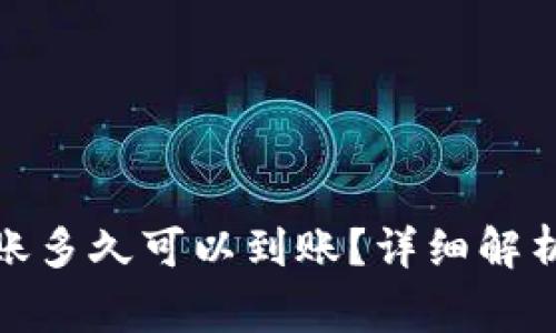 数字货币转账多久可以到账？详细解析与常见问题