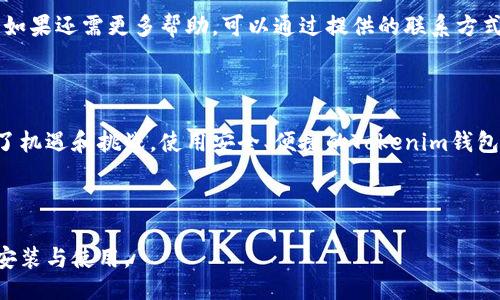 网站  
   tokenTokenim钱包安卓安装教程：简单步骤让你轻松上手  / 

相关关键词  
 guanjianci  Tokenim钱包, 安卓安装教程, 数字钱包, 加密货币  /guanjianci 

---

## 内容主体大纲

1. 引言
    - 介绍Tokenim钱包的背景和重要性
    - 提及加密货币的流行趋势

2. Tokenim钱包的特点
    - 安全性 
    - 易用性
    - 支持的数字货币种类

3. 下载Tokenim钱包
    - 访问官方网站
    - 确保下载的是最新版本

4. 安卓设备安装步骤
    - 系统要求
    - 安装过程图文详解

5. 钱包创建与恢复
    - 创建新钱包的步骤
    - 使用助记词恢复钱包

6. 钱包的基本操作
    - 如何发送和接收加密货币
    - 查看余额和交易记录

7. 常见问题解答
    - Tokenim钱包有哪些安全措施？
    - 如何解决安装时遇到的问题？
    - Tokenim钱包是否支持多种货币？
    - 如果丢失助记词怎么办？
    - 如何保持钱包的安全性？
    - 如何更换密码及备份？
    - Tokenim钱包的客服支持如何联系？

8. 结论
    - 总结使用Tokenim钱包的优点
    - 鼓励用户开始加密货币的投资旅程

---

## 深入内容

### 引言

随着区块链和加密货币的发展，数字钱包的使用愈加频繁。在众多数字钱包中，Tokenim钱包因其操作简便、功能强大而受到了广泛的欢迎。本文将为大家详细介绍Tokenim钱包的安装步骤，以及相关操作，帮助大家轻松上手，加密货币投资之路。

### Tokenim钱包的特点

Tokenim钱包是一款用于管理数字资产的高级工具，其主要特点包括：

1. **安全性**  
   Tokenim钱包具备先进的加密技术，确保用户的私钥和资金安全。此外，该钱包还支持双重身份验证，增加了账户的安全防护。

2. **易用性**  
   即使是首次接触数字货币的用户，也能够通过友好的用户界面快速上手。无论是创建钱包、发送或接收资金都非常直观。

3. **支持的数字货币种类**  
   Tokenim钱包不仅支持主流的比特币（BTC）和以太坊（ETH），还支持多种ERC-20代币，使用户能够方便地管理不同种类的数字资产。

### 下载Tokenim钱包

为了顺利安装Tokenim钱包，第一步是确保从官方网站下载该应用。

1. **访问官方网站**  
   用户可以直接在浏览器中搜索“Tokenim官网”，确保访问安全可靠的网站。

2. **确保下载的是最新版本**  
   进入官方网站后，找到下载链接，确保下载最新版本，以获得最新的功能和安全性。

### 安卓设备安装步骤

#### 系统要求

在安装Tokenim钱包之前，请确保您的安卓设备满足以下要求：

- Android版本需在5.0以上
- 设备需有足够的存储空间

#### 安装过程图文详解

以下是在安卓设备上安装Tokenim钱包的具体步骤：

1. 打开下载的APK文件
2. 如果您的设备未允许第三方应用安装，请在设置中选择“安全性”，并开启“未知来源”选项。
3. 点击“安装”并等待安装完成。
4. 安装完成后，您会看到Tokenim钱包的应用图标。

### 钱包创建与恢复

#### 创建新钱包的步骤

安装完成后，打开Tokenim钱包应用，您将被提示创建一个新钱包。按以下步骤进行：

1. 点击“创建钱包”按钮。
2. 创建强密码，并记住该密码。
3. 系统会生成助记词，请务必将其妥善保管，以便今后恢复钱包。

#### 使用助记词恢复钱包

如果您需要恢复钱包，打开Tokenim应用并选择“恢复钱包”，然后输入您的助记词。这一过程非常重要，如果遗失助记词，将无法找回您的资产。

### 钱包的基本操作

#### 如何发送和接收加密货币

使用Tokenim钱包进行加密货币的发送和接收非常方便。下面分别介绍这两种基本操作：

- **发送加密货币**  
  选择“发送”选项，输入接收者的数字钱包地址和金额，确认无误后点击“发送”。您可以选择支付网络费用的快慢，这会影响交易确认的速度。

- **接收加密货币**  
  点击“接收”，您将看到自己的钱包地址以及二维码，分享地址或二维码给对方，等待资金到达。

#### 查看余额和交易记录

您可以随时在Tokenim钱包中查看账户余额和历史交易记录，选择相应的选项即可。这有助于您实时监控资产变化。

### 常见问题解答

#### Tokenim钱包有哪些安全措施？

Tokenim钱包采用了行业标准的安全措施，包括但不限于加密技术、双重身份验证、助记词管理和定期安全更新等。此外，用户的私钥始终保存在本地设备中，不会上传至服务器，确保用户对资金的绝对控制。

#### 如何解决安装时遇到的问题？

如果在安装过程中遇到问题，首先确认手机是否符合系统要求，确保已开启“未知来源”选项。如果问题依旧，请尝试重新下载APK文件，或访问Tokenim支持页面获取帮助。同时，可以查看社区论坛，寻找他人遇到相似问题的解决方案。

#### Tokenim钱包是否支持多种货币？

Tokenim钱包支持多种加密货币，包括比特币、以太坊及多种ERC-20代币。用户可以在一个钱包中管理多种数字资产，简化了资金管理过程。

#### 如果丢失助记词怎么办？

助记词是恢复钱包的唯一方式，丢失后将不能找回钱包和资产。为了避免这种情况，建议用户将助记词安全保存，最好保留纸质备份并存放在安全的地方。如丢失，可以考虑创建新的钱包，并将资产转移。

#### 如何保持钱包的安全性？

为了保护Tokenim钱包的安全，用户应定期更新应用，启用双重身份验证，避免在公共网络下进行交易，定期备份助记词，并保持设备的安全防护，如使用强密码和及时更新操作系统。

#### 如何更换密码及备份？

在Tokenim钱包中，您可以选择更改密码，通常在安全设置中可以找到相关选项。备份方面，应定期导出钱包文件，并将其存储在安全的设备或云存储中，确保随时能够恢复钱包。

#### Tokenim钱包的客服支持如何联系？

如果在使用Tokenim钱包过程中遇到问题，用户可以访问官方网站的支持页面，寻找常见问题解答。如果还需更多帮助，可以通过提供的联系方式直接与客服代表联系，通常会在24小时内得到回复。

### 结论

通过本文的介绍，相信您已经对Tokenim钱包的安装和使用有了充分的了解。数字货币的世界充满了机遇和挑战，使用安全、便捷的Tokenim钱包，您可以更好地管理您的资产。现在就开始您的加密货币投资旅程吧！

--- 

以上内容为各部分的总结与详细介绍，提供了关于Tokenim钱包的全面信息，助您更好地进行相关安装与使用。