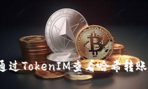 如何通过TokenIM查看哈希转账记录？