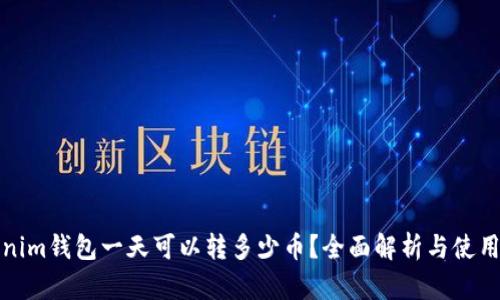 Tokenim钱包一天可以转多少币？全面解析与使用指南