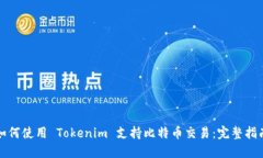 如何使用 Tokenim 支持比特