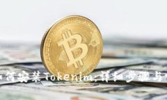: 华为手机如何安装Token