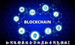 如何选择最适合你的虚拟