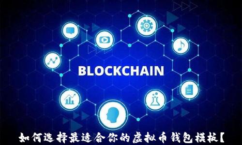 
如何选择最适合你的虚拟币钱包模板？