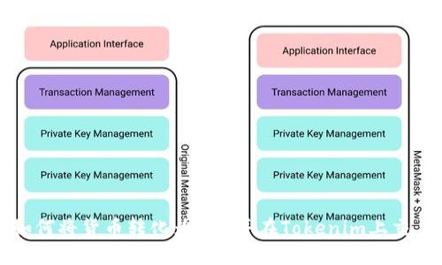 如何将货币转化为NFT并在Tokenim上交易