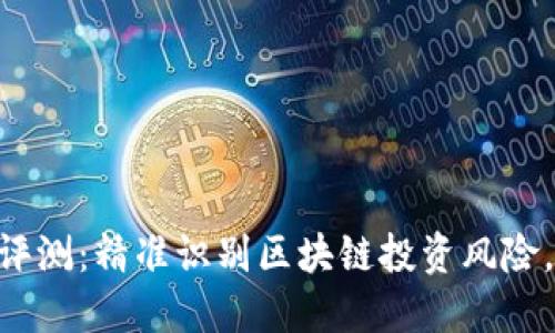 Tokenim风险评测:精准识别区块链投资风险,助你稳健投资
