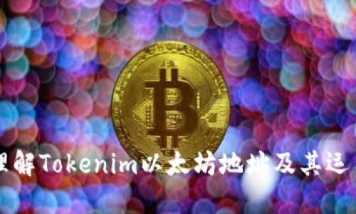 理解Tokenim以太坊地址及其运用