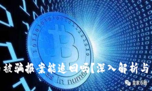 数字货币被骗报案能追回吗？深入解析与应对策略