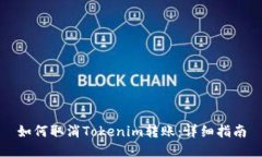 如何取消Tokenim转账：详细