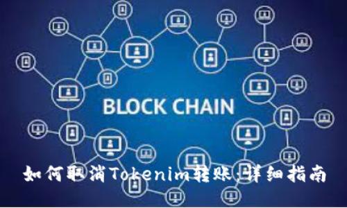 如何取消Tokenim转账：详细指南