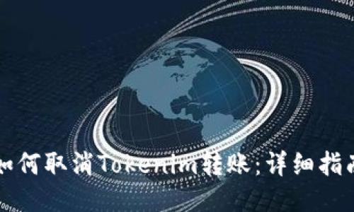 如何取消Tokenim转账：详细指南