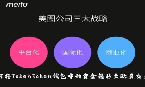 如何将TokenToken钱包中的资金转移至欧易交易所