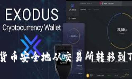 如何将加密货币安全地从交易所转移到Tokenim钱包