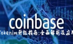 Tokenim升级指南：全面解析