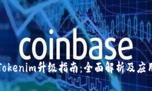 Tokenim升级指南：全面解析及应用
