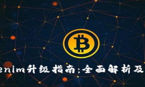 Tokenim升级指南：全面解析及应用