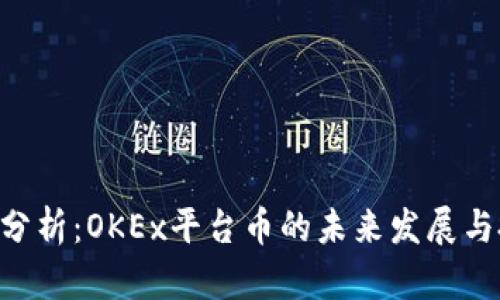 OKB前景分析：OKEx平台币的未来发展与投资价值