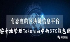 如何安全地管理Tokenim中的
