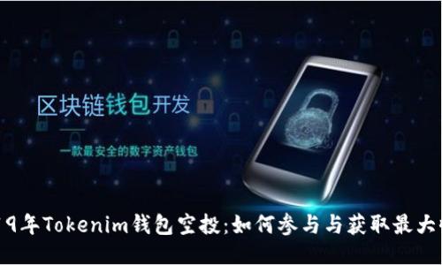 2019年Tokenim钱包空投：如何参与与获取最大收益