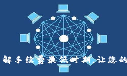 Tokenim：了解手续费最低时期，让您的交易更划算