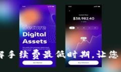 Tokenim：了解手续费最低时