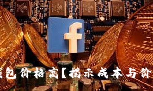 :
区块链支付钱包价格高？揭示成本与价值背后的真相