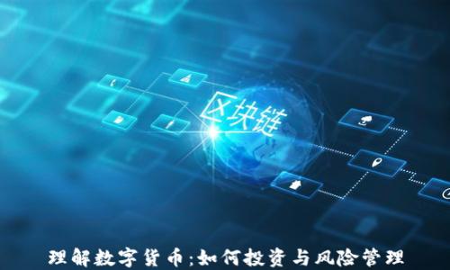 
理解数字货币：如何投资与风险管理