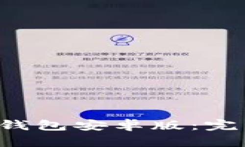 轻松下载Bitkeep钱包安卓版：完整指南与使用技巧