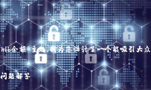 下面是您请求的内容。基于“tokenim显示不出shib余额”主题，我为您设计了一个能吸引大众用户的，相关关键词，以及大纲和详细问题解答。


Tokenim显示不出SHIB余额的解决方案与常见问题解答