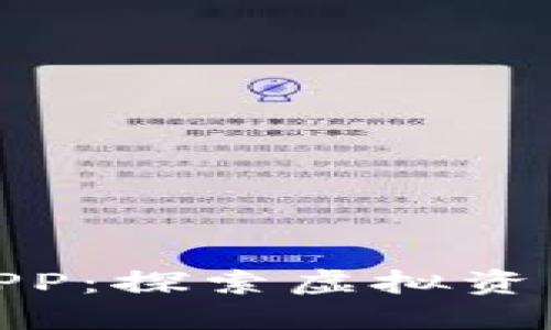 数字货币交流APP：探索虚拟资产交易的新风潮