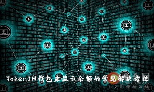 TokenIM钱包未显示余额的常见解决方法