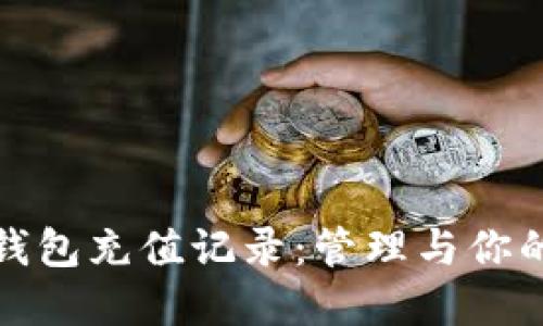 数字藏品钱包充值记录：管理与你的数字资产
