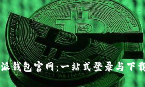 比特派钱包官网:一站式登录与下载指南