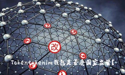 Tokentokenim钱包是否受国家监管?