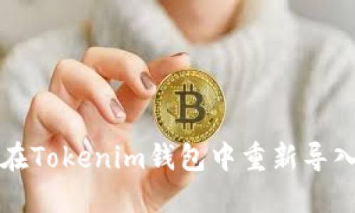 ### 如何解决你在Tokenim钱包中重新导入后币种消失的问题