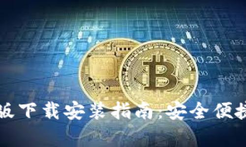 虚拟币钱包手机版下载安装指南：安全便捷的加密货币储存