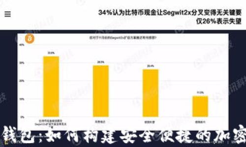 
区块链开发与数字钱包：如何构建安全便捷的加密货币存储解决方案