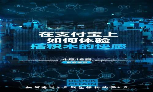 如何通过K豆钱包轻松购买K豆