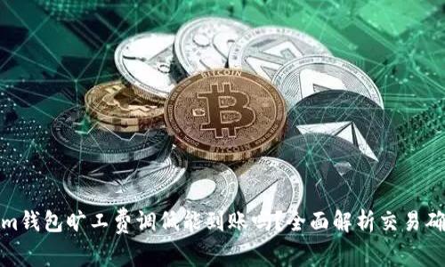 Tokenim钱包旷工费调低能到账吗？全面解析交易确认问题