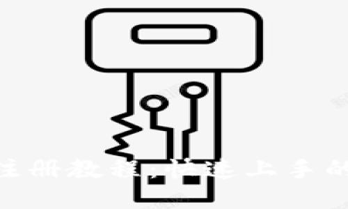 Tokenim注册教程：快速上手的详细指南