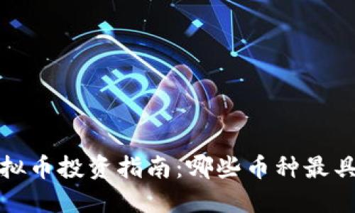 2023年虚拟币投资指南：哪些币种最具盈利潜力？